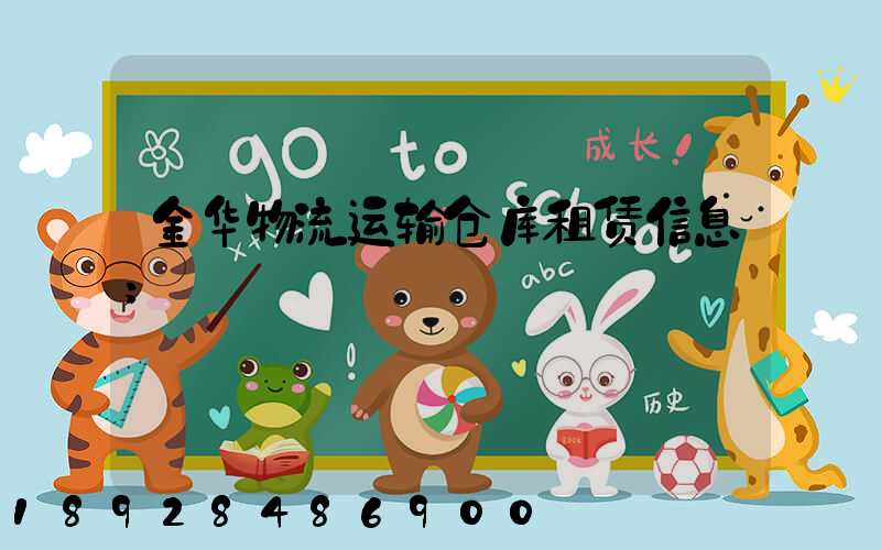 金华物流运输仓库租赁信息