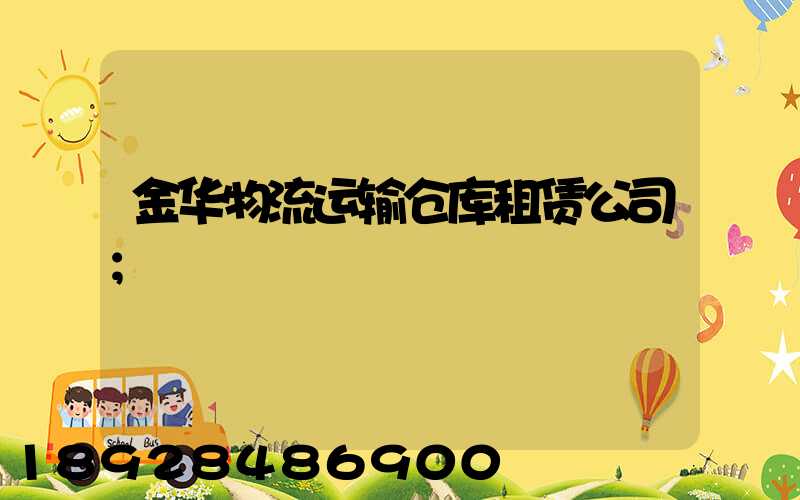 金华物流运输仓库租赁公司
