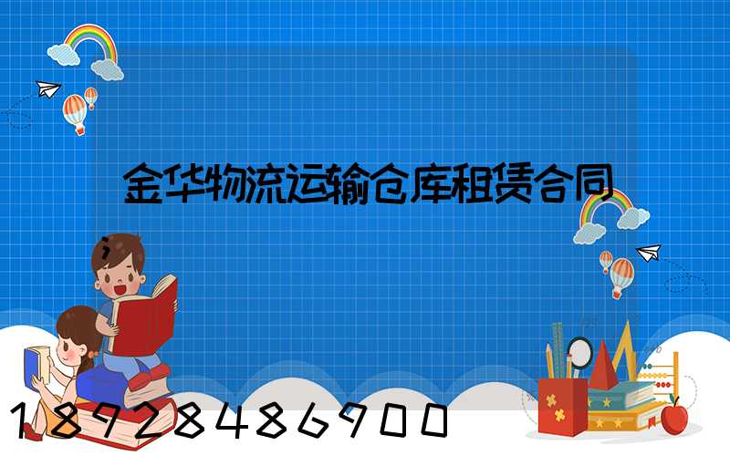 金华物流运输仓库租赁合同