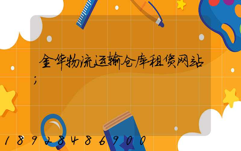 金华物流运输仓库租赁网站