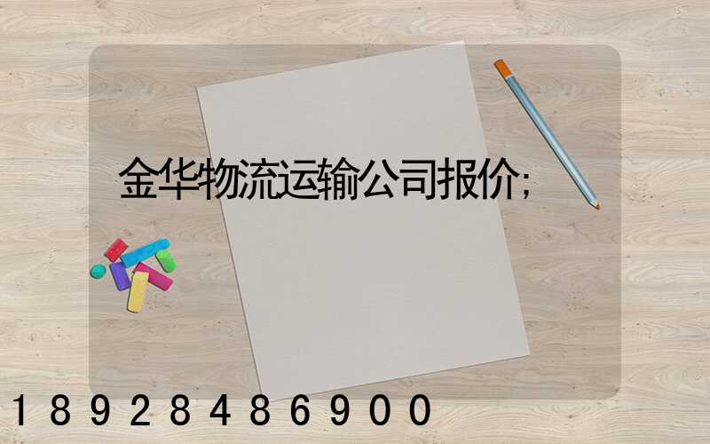 金华物流运输公司报价