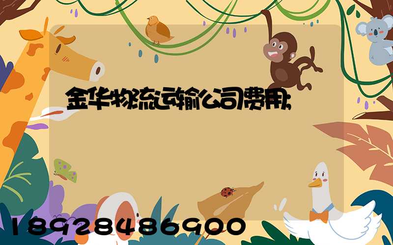 金华物流运输公司费用
