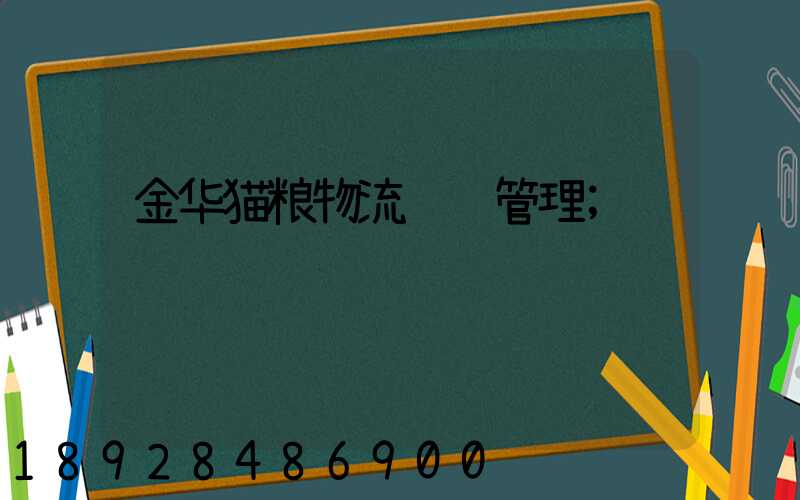 金华猫粮物流运输管理