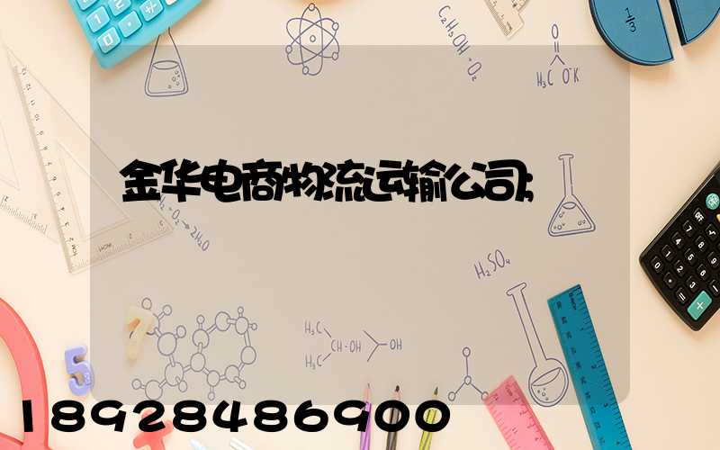 金华电商物流运输公司