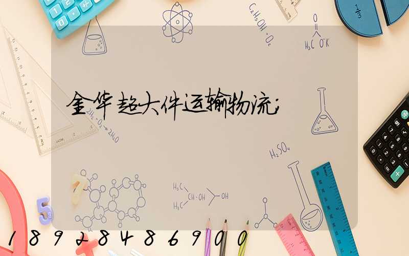 金华超大件运输物流