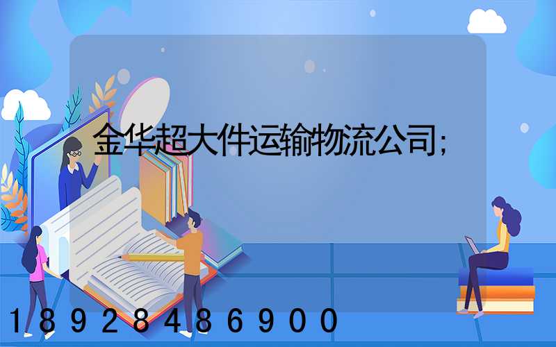 金华超大件运输物流公司