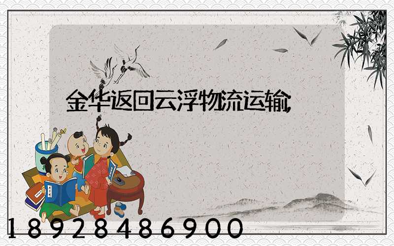 金华返回云浮物流运输