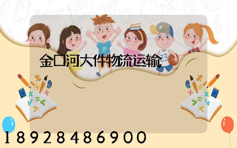 金口河大件物流运输