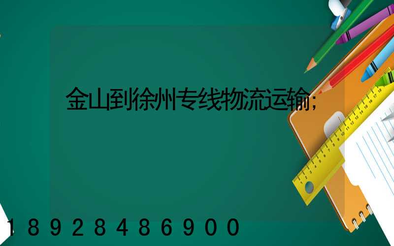 金山到徐州专线物流运输