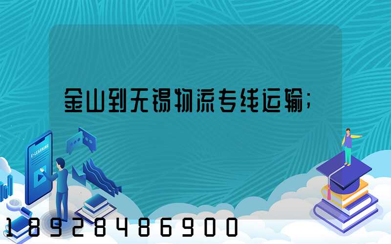 金山到无锡物流专线运输
