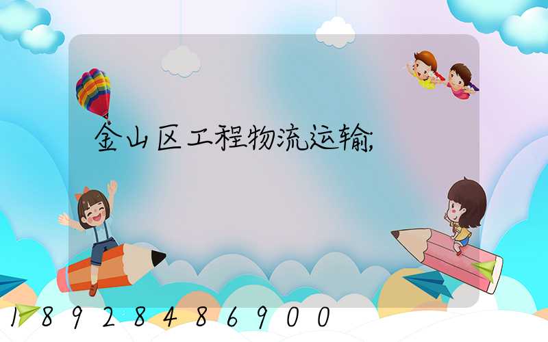 金山区工程物流运输