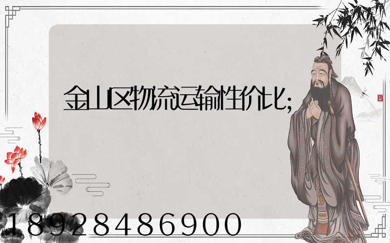 金山区物流运输性价比