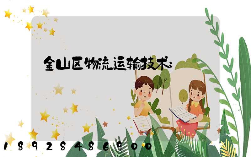 金山区物流运输技术