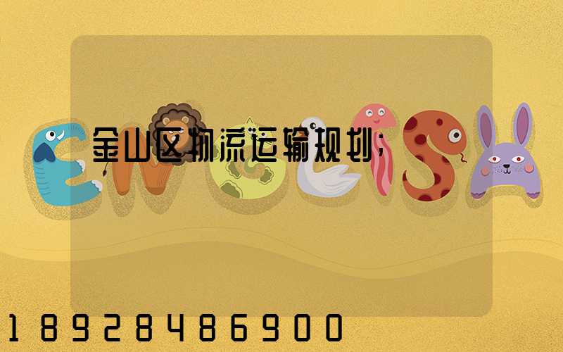 金山区物流运输规划