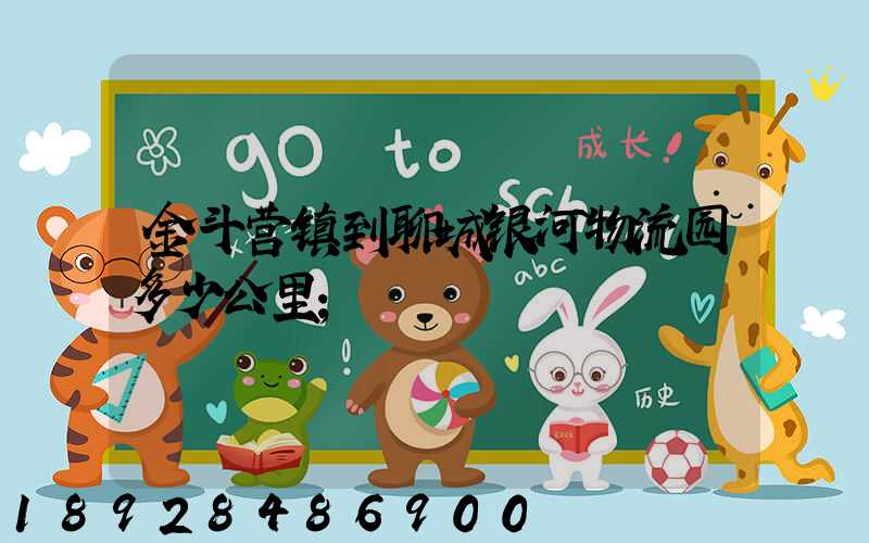 金斗营镇到聊城银河物流园多少公里