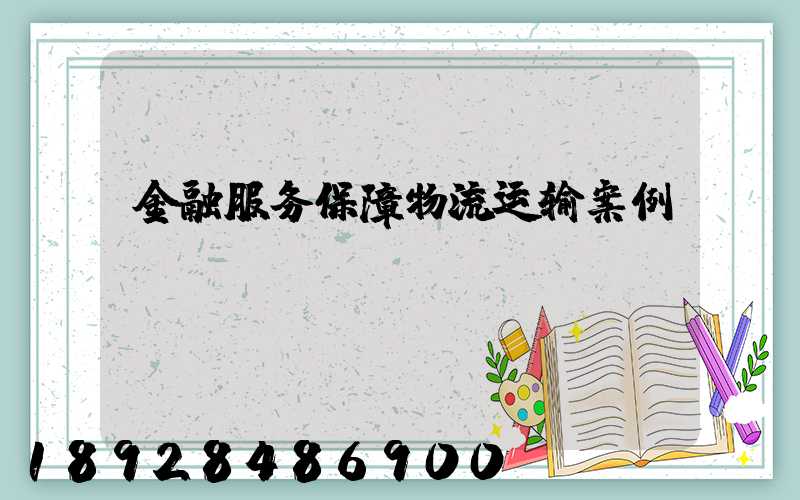 金融服务保障物流运输案例