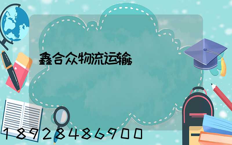 鑫合众物流运输