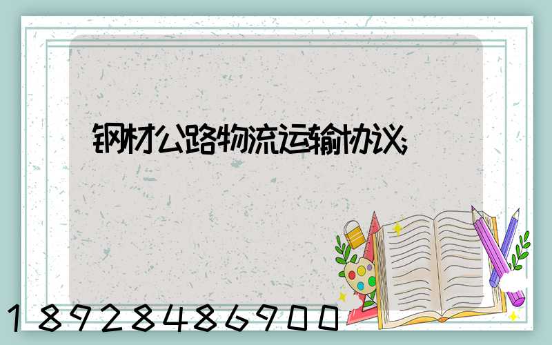 钢材公路物流运输协议