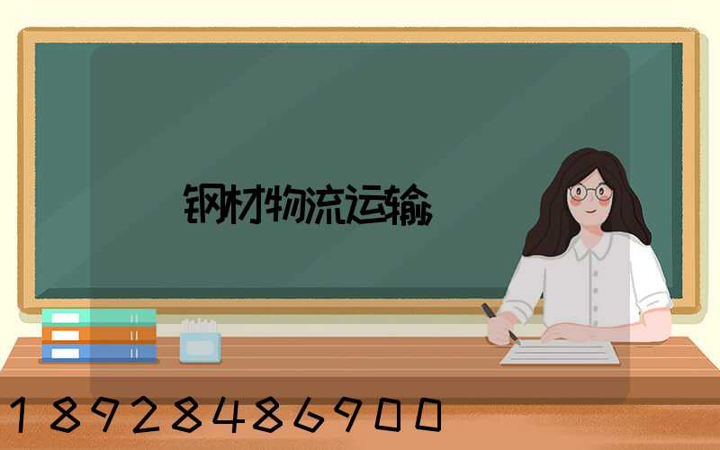 钢材物流运输