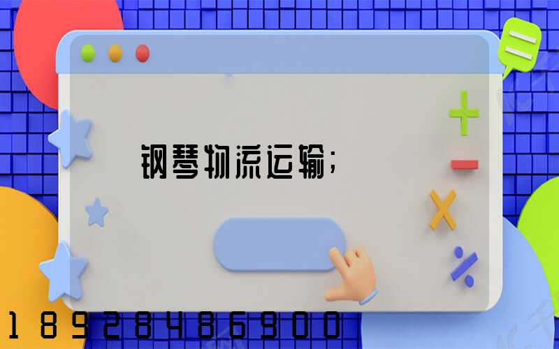 钢琴物流运输