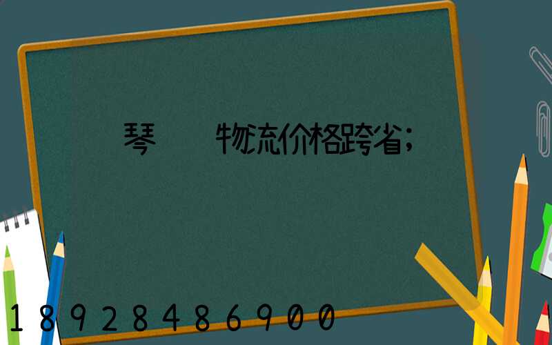 钢琴运输物流价格跨省