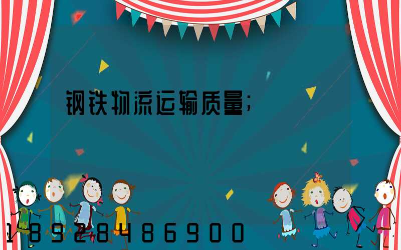 钢铁物流运输质量