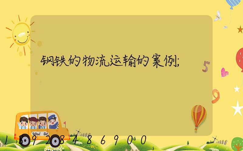 钢铁的物流运输的案例
