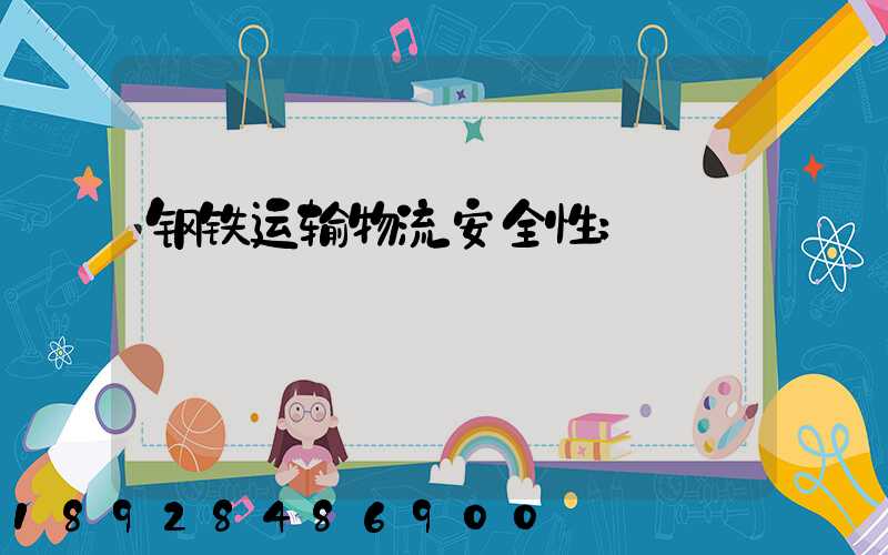 钢铁运输物流安全性