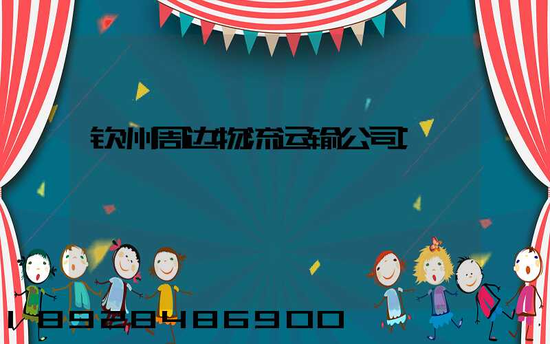钦州周边物流运输公司