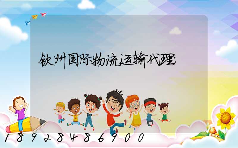 钦州国际物流运输代理