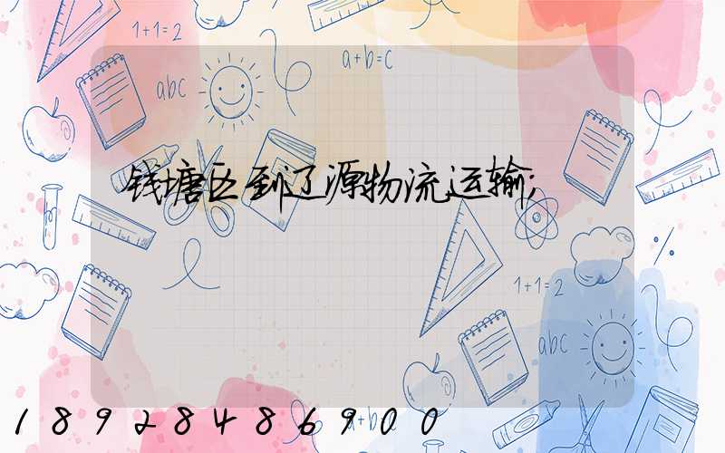 钱塘区到辽源物流运输