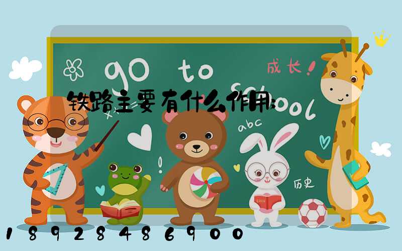 铁路主要有什么作用