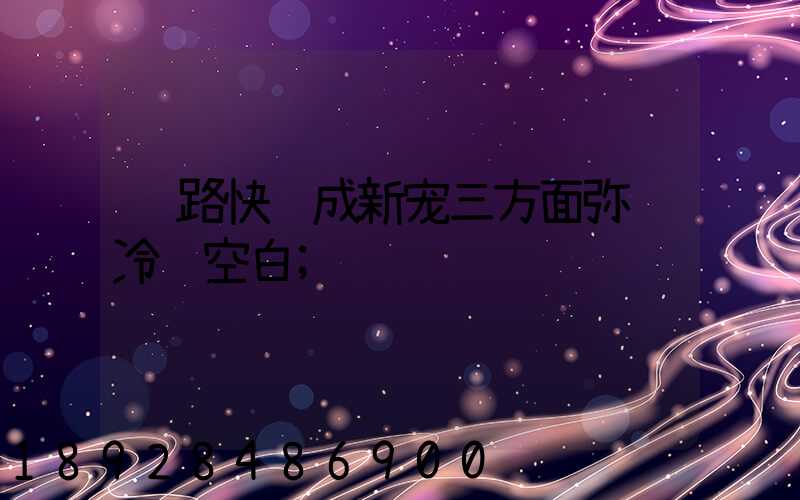 铁路快递成新宠三方面弥补冷链空白