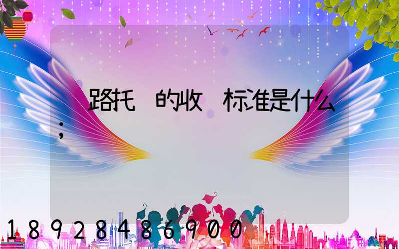铁路托运的收费标准是什么