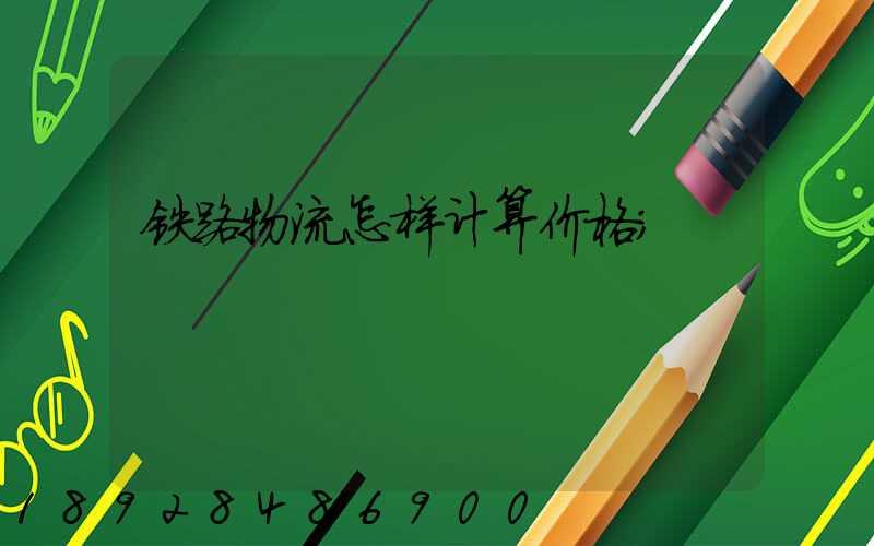 铁路物流怎样计算价格