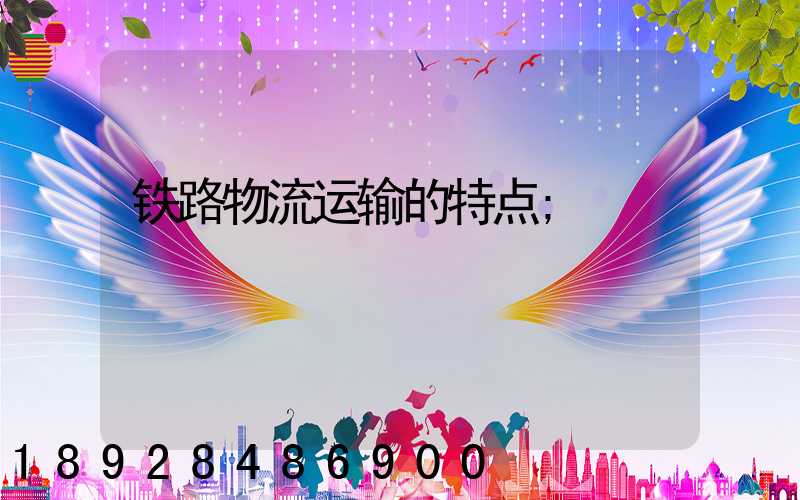 铁路物流运输的特点