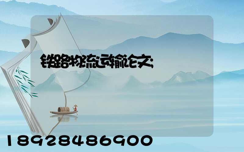 铁路物流运输论文