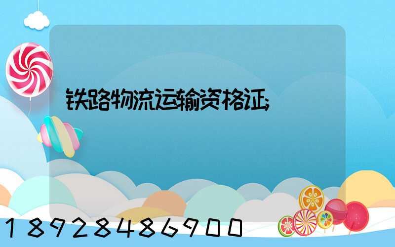 铁路物流运输资格证