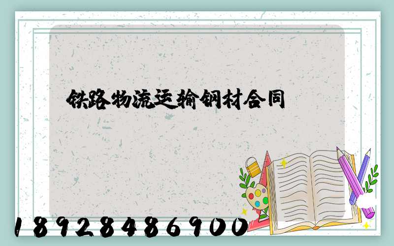 铁路物流运输钢材合同
