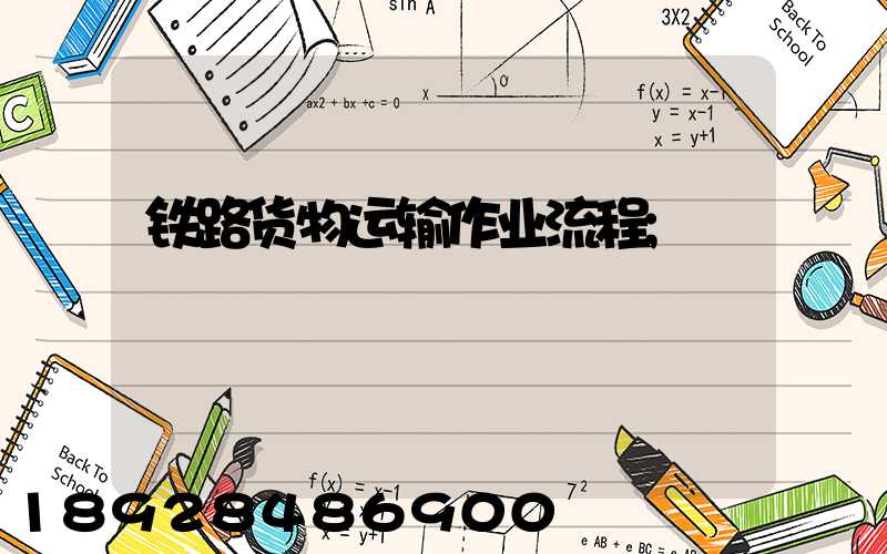铁路货物运输作业流程