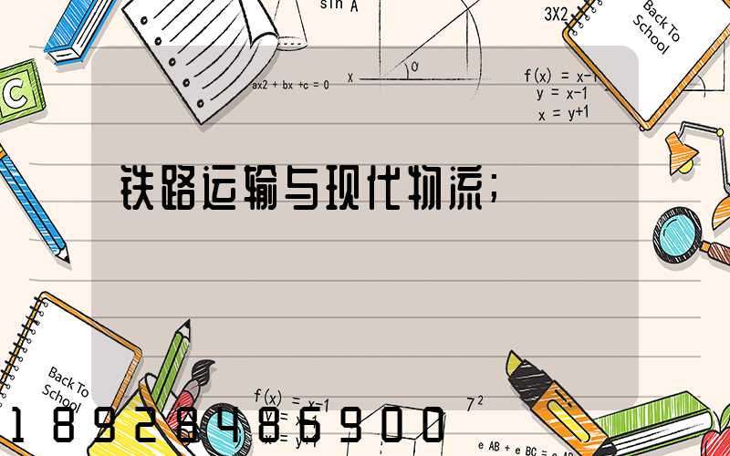 铁路运输与现代物流