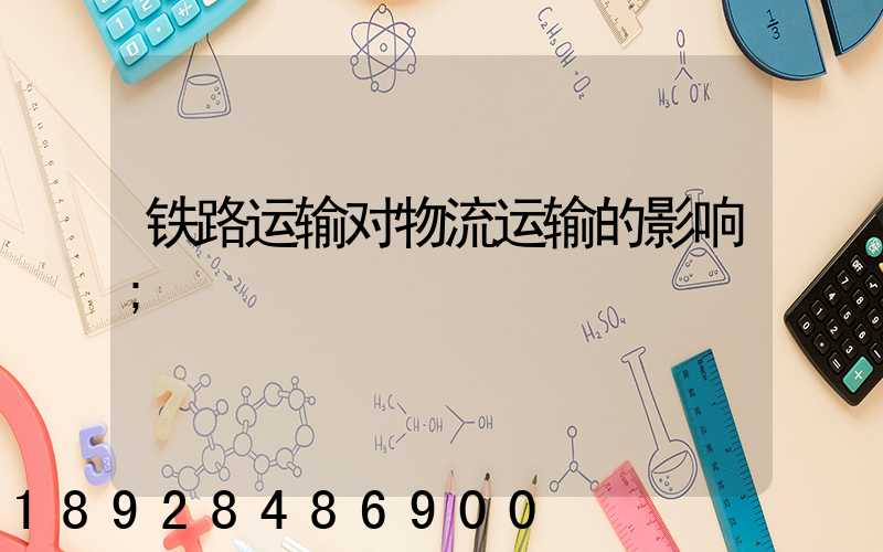 铁路运输对物流运输的影响