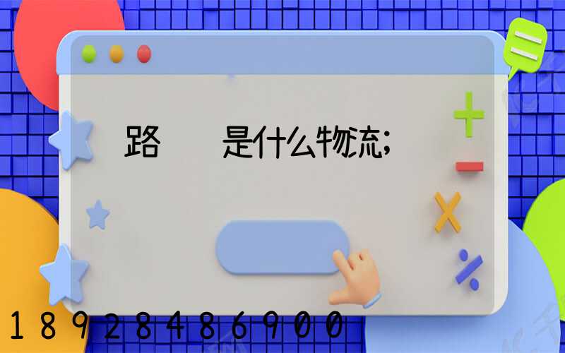 铁路运输是什么物流