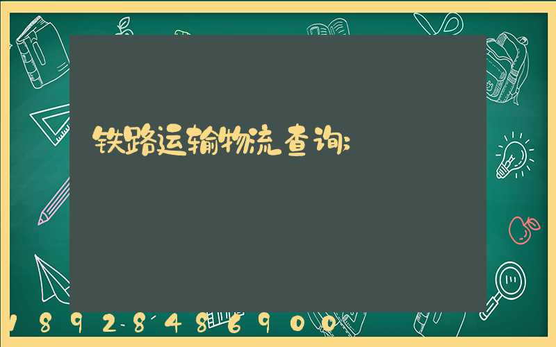 铁路运输物流查询