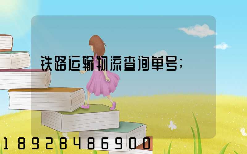 铁路运输物流查询单号