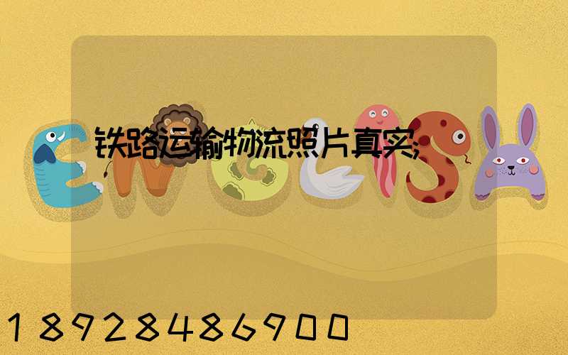 铁路运输物流照片真实