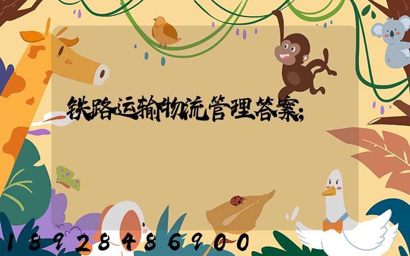 铁路运输物流管理答案