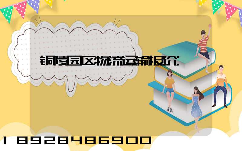 铜陵园区物流运输报价