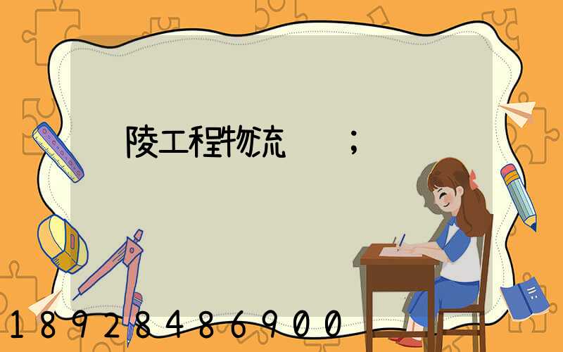 铜陵工程物流运输