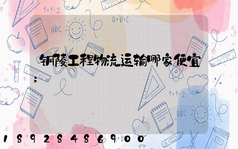 铜陵工程物流运输哪家便宜